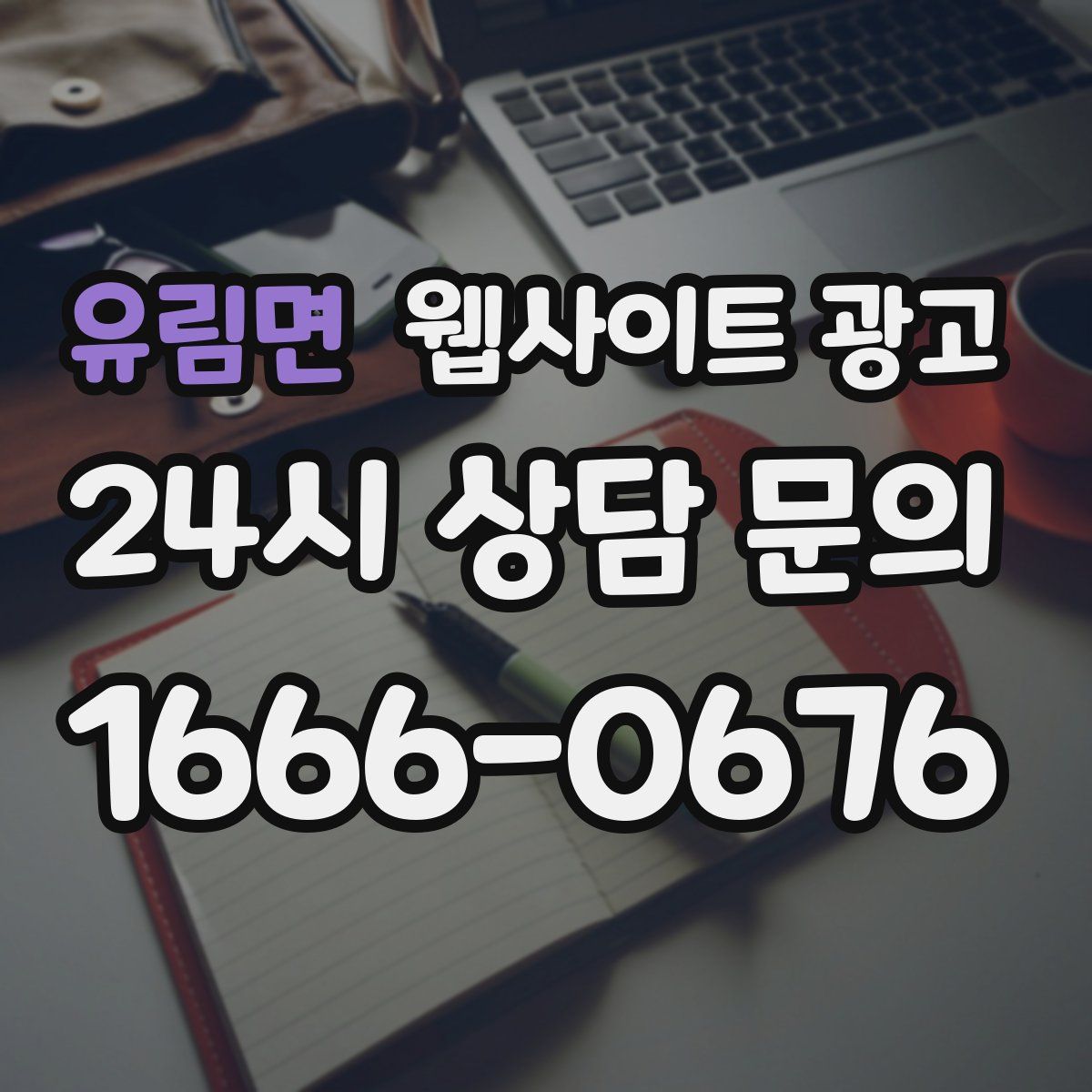 유림면 웹사이트 광고