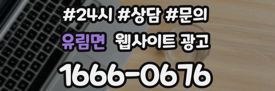 유림면 웹사이트 광고