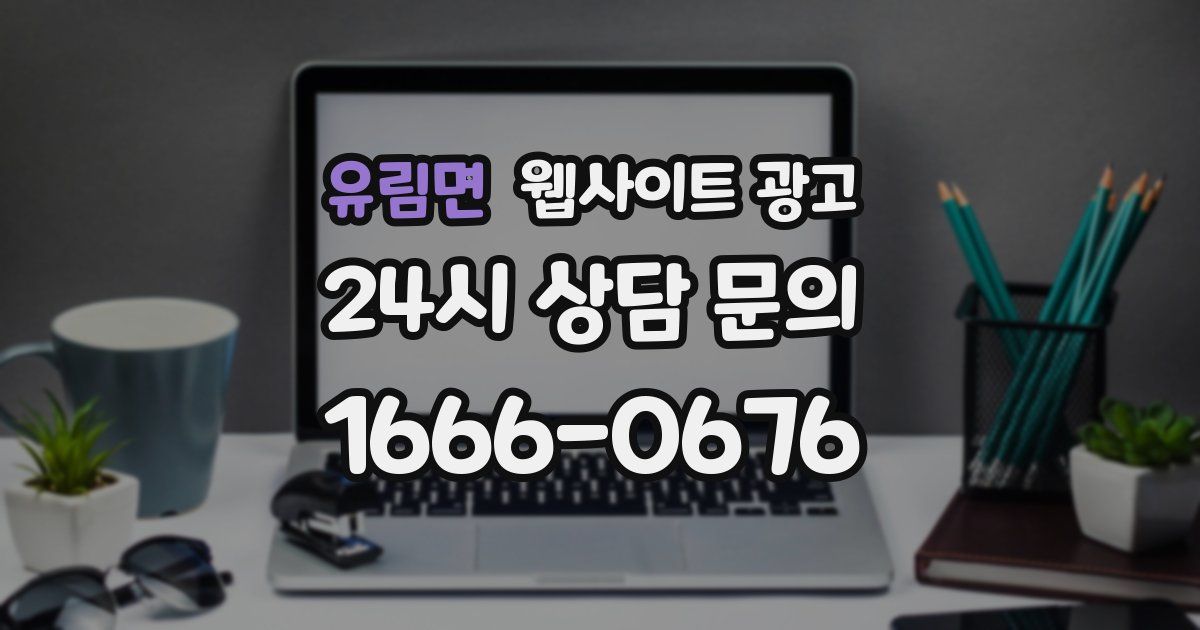 유림면 웹사이트 광고