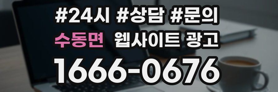 수동면 웹사이트 광고