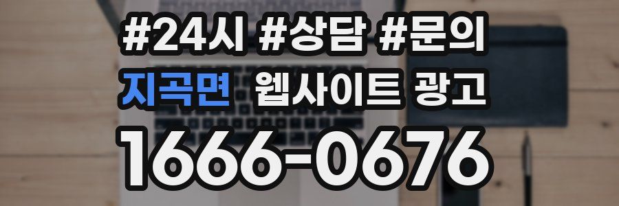 지곡면 웹사이트 광고