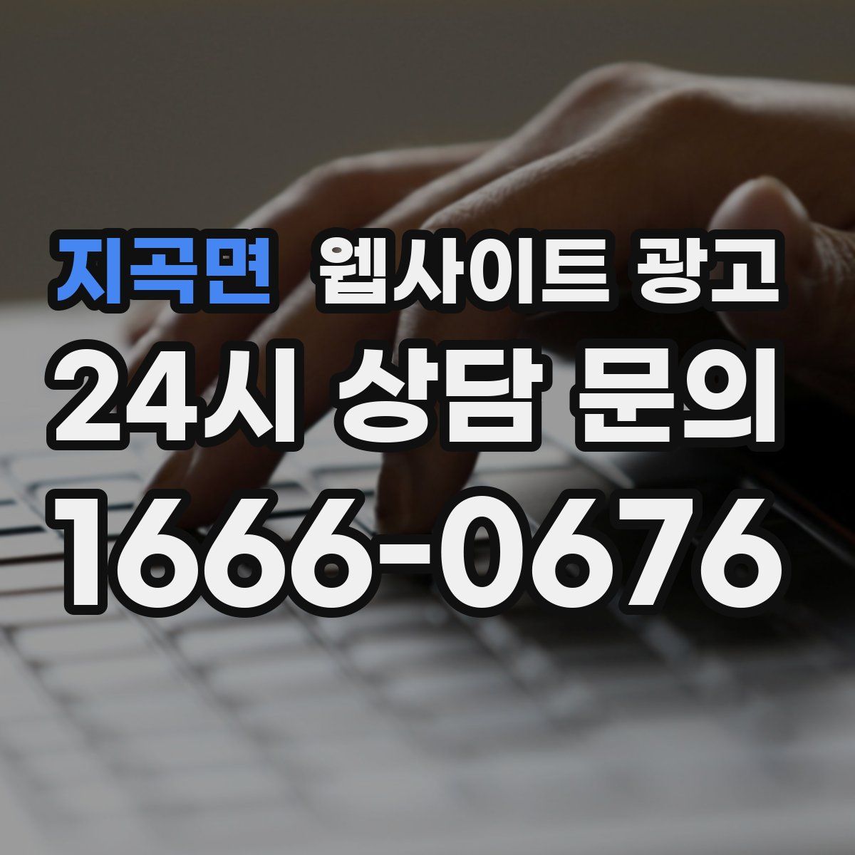 지곡면 웹사이트 광고