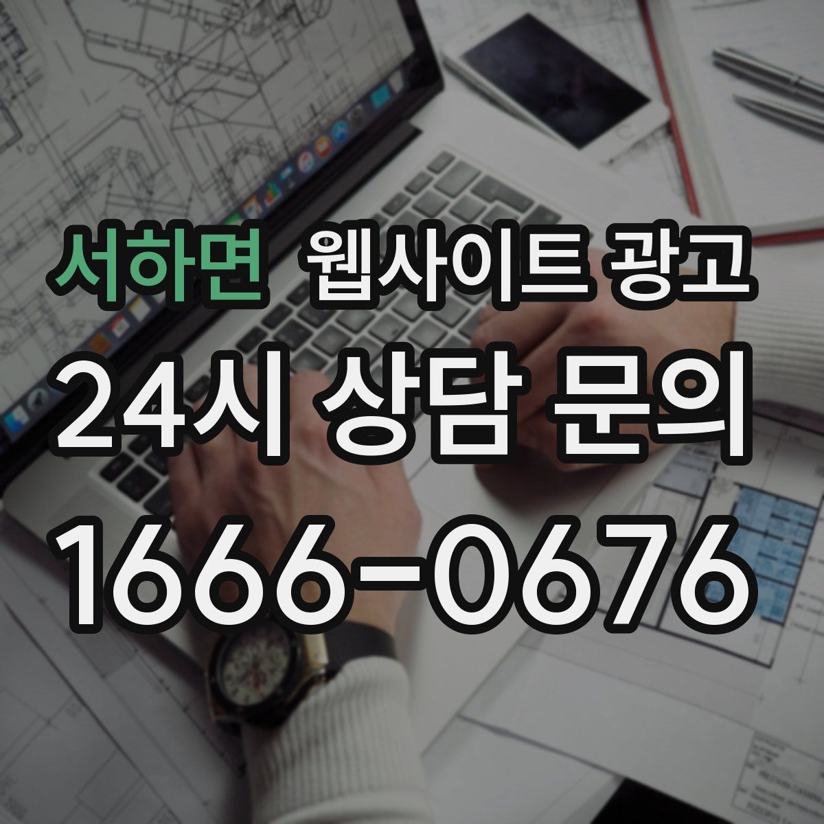 서하면 웹사이트 광고