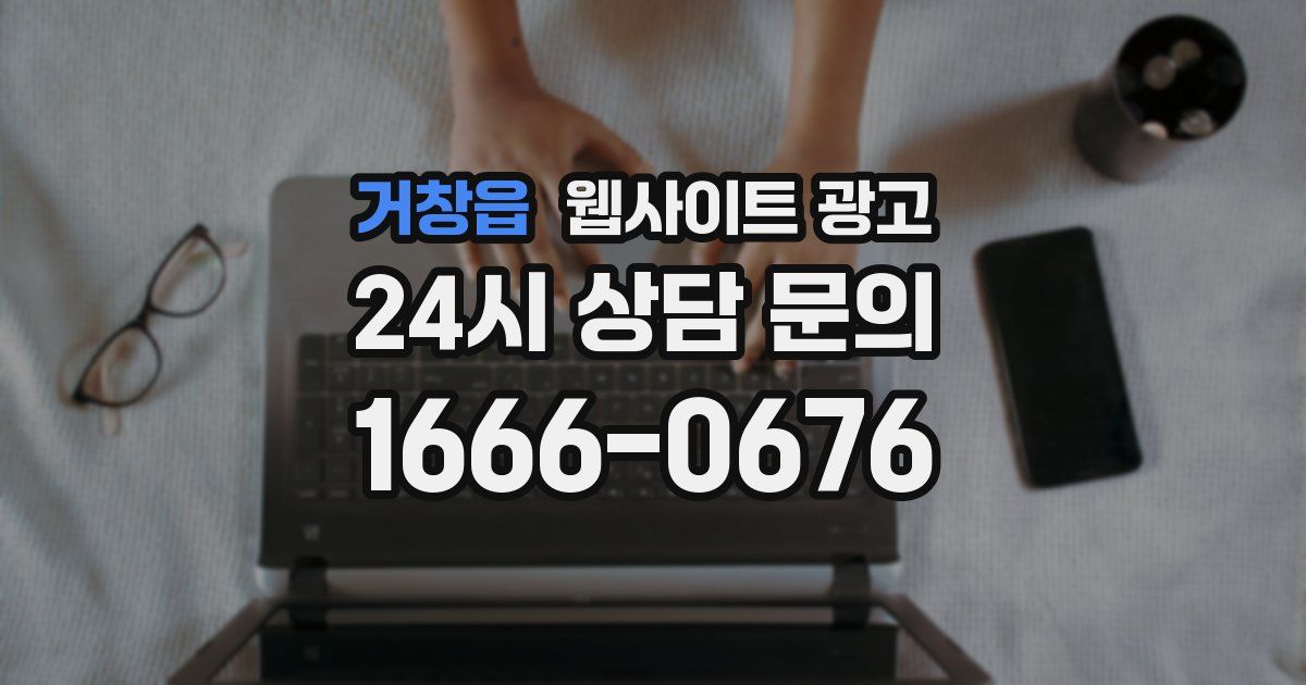 거창읍 웹사이트 광고