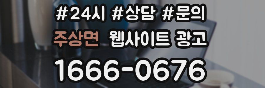 주상면 웹사이트 광고