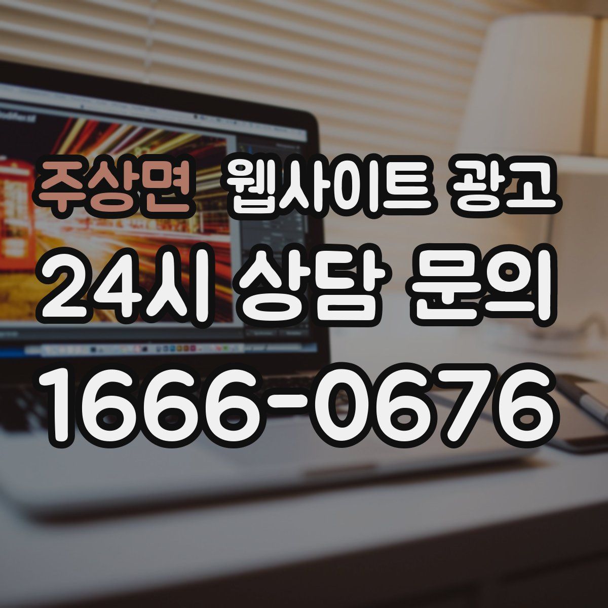 주상면 웹사이트 광고