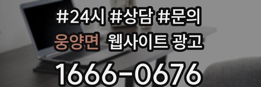 웅양면 웹사이트 광고