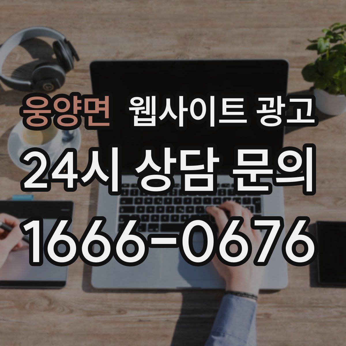 웅양면 웹사이트 광고