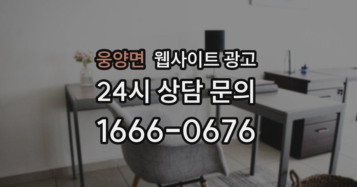 웅양면 웹사이트 광고