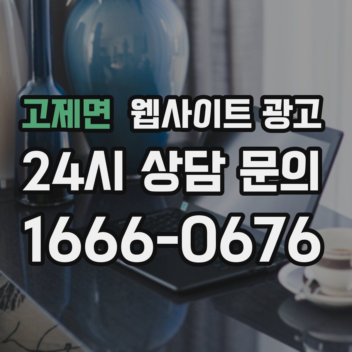 고제면 웹사이트 광고 구조화 데이터로 검색 결과를 깔끔하게 만드는 방법