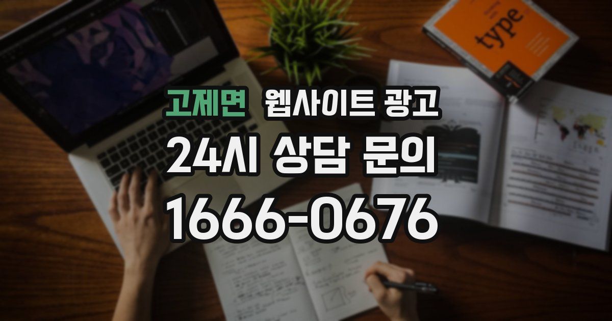 고제면 웹사이트 광고