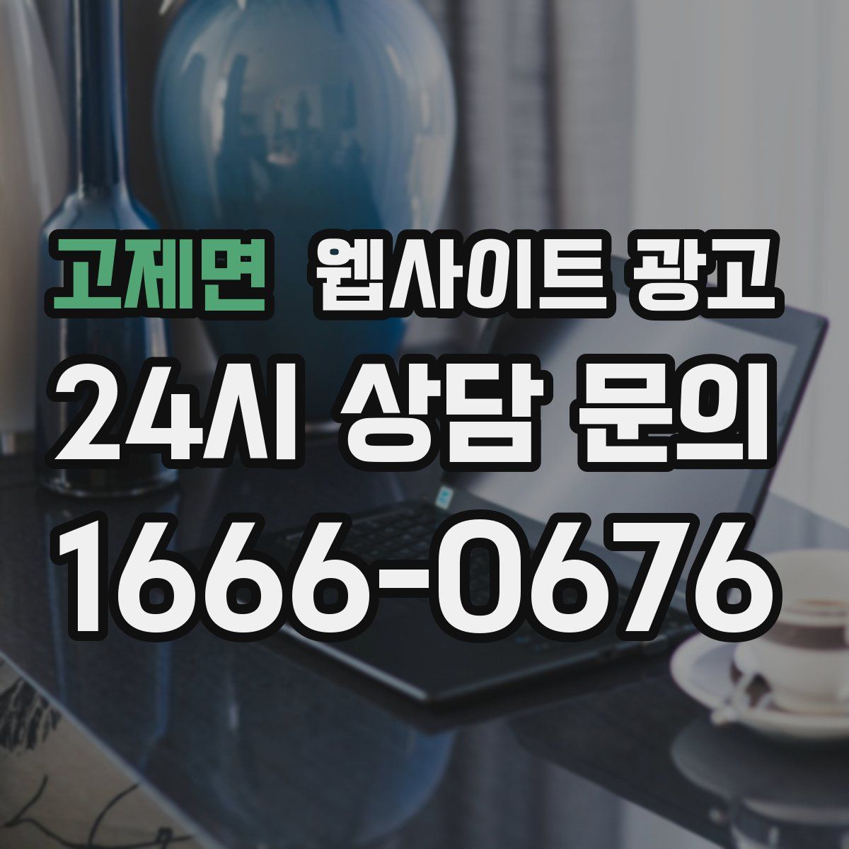 고제면 웹사이트 광고