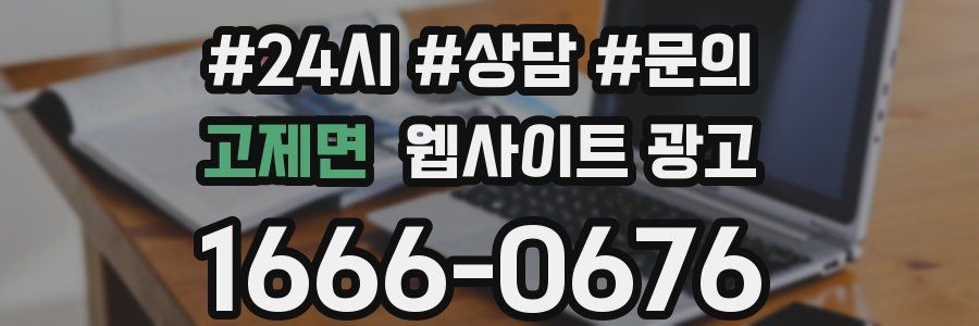 고제면 웹사이트 광고