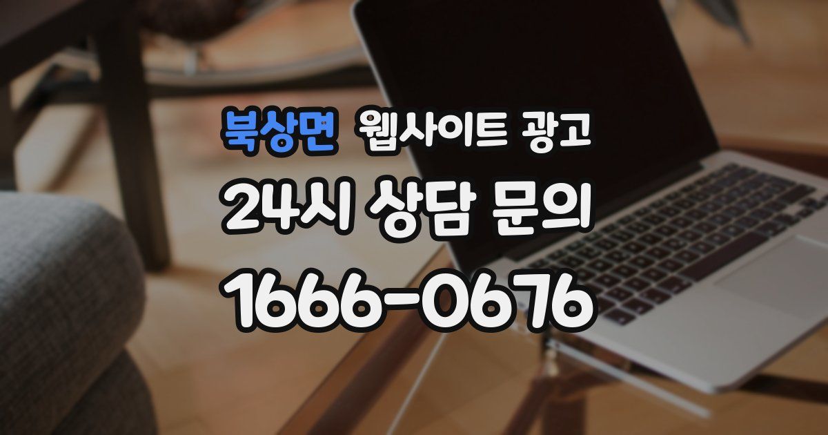 북상면 웹사이트 광고