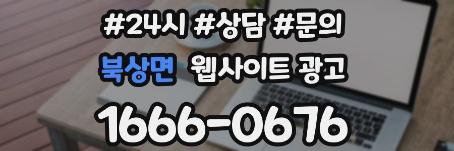 북상면 웹사이트 광고