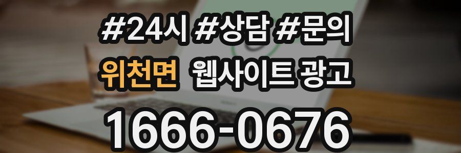 위천면 웹사이트 광고