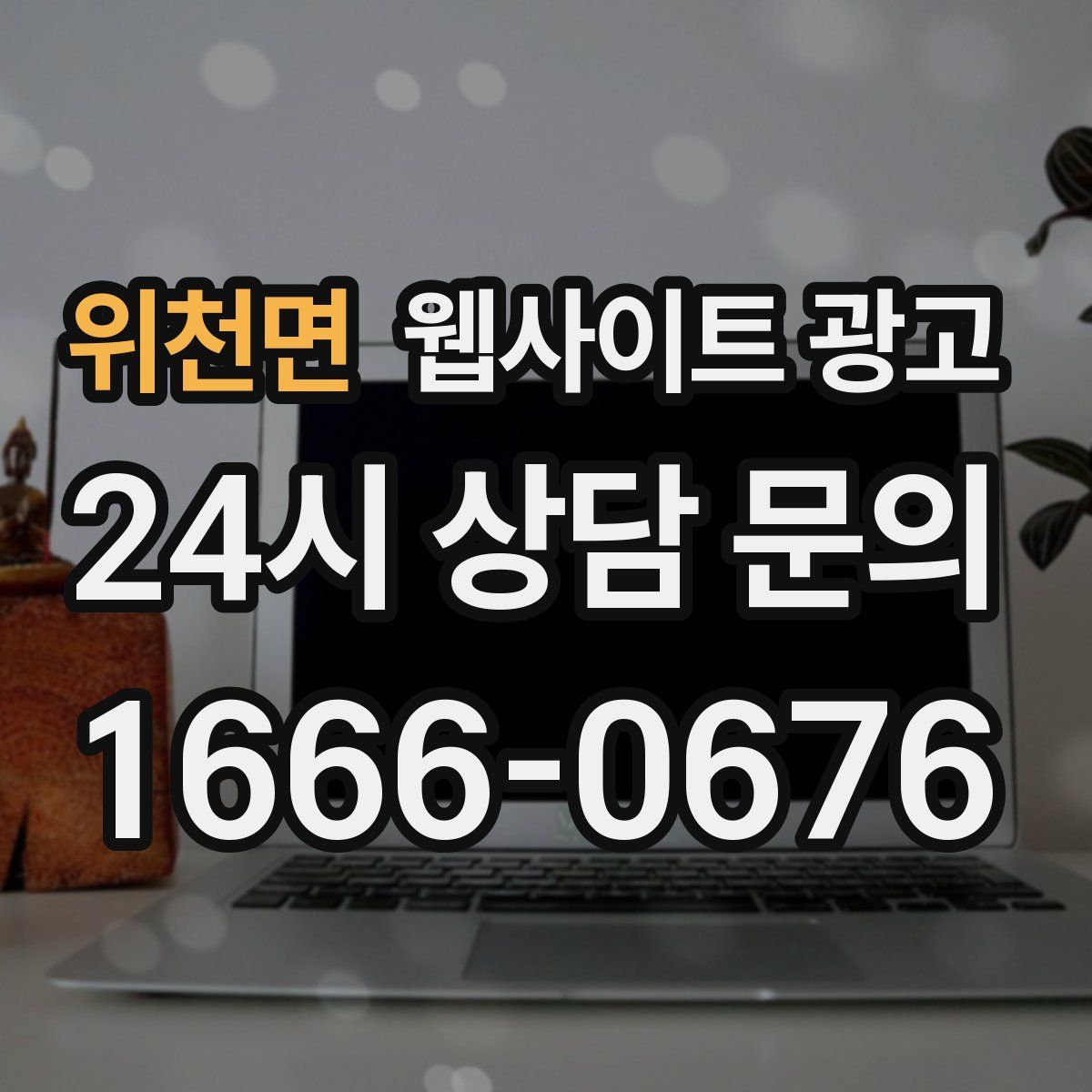 위천면 웹사이트 광고