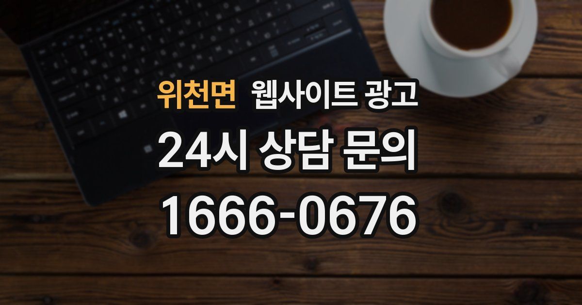 위천면 웹사이트 광고