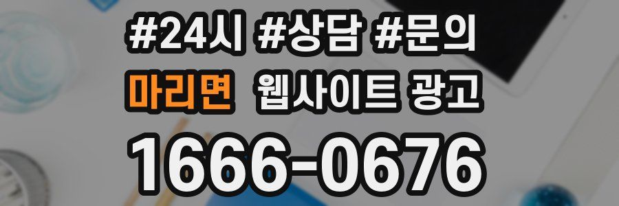 마리면 웹사이트 광고