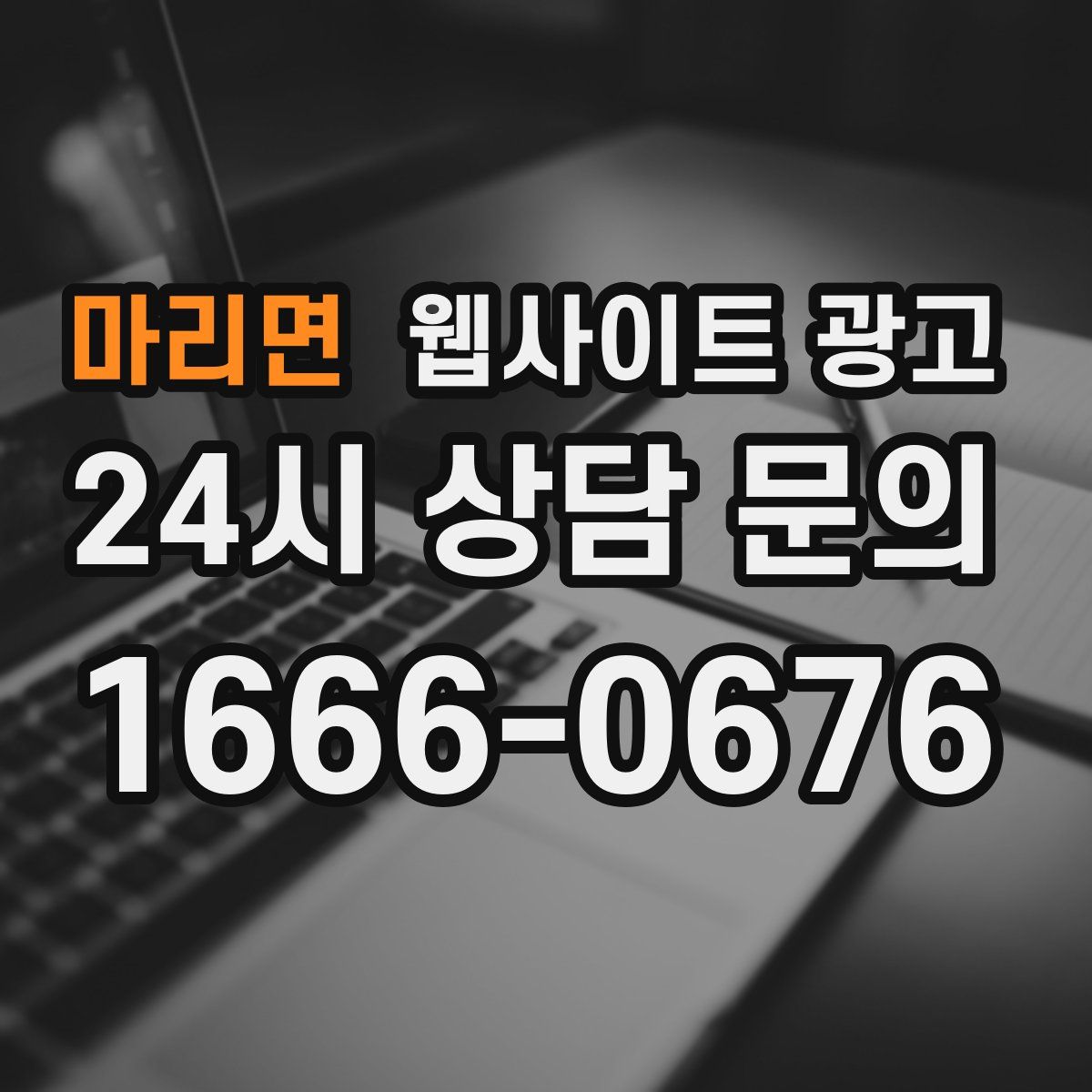 마리면 웹사이트 광고