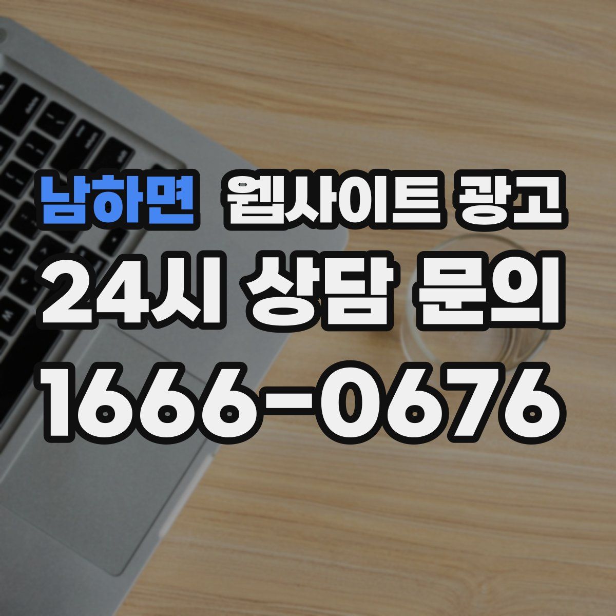 남하면 웹사이트 광고