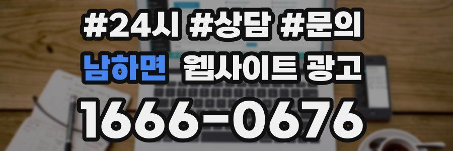 남하면 웹사이트 광고