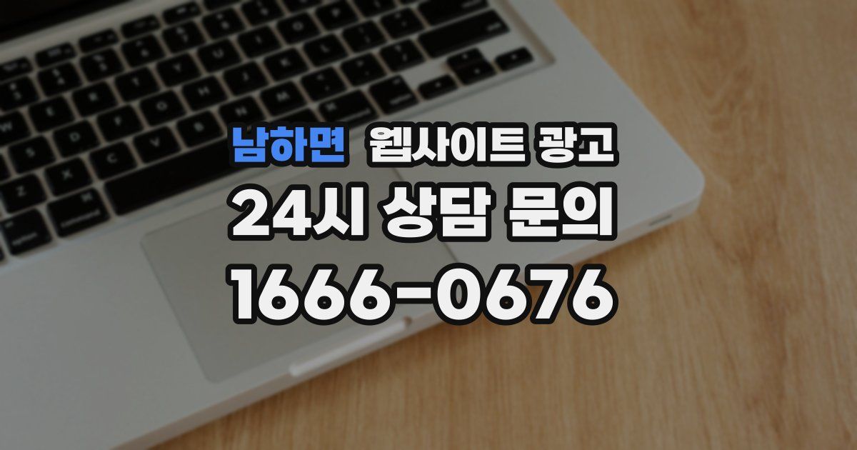 남하면 웹사이트 광고