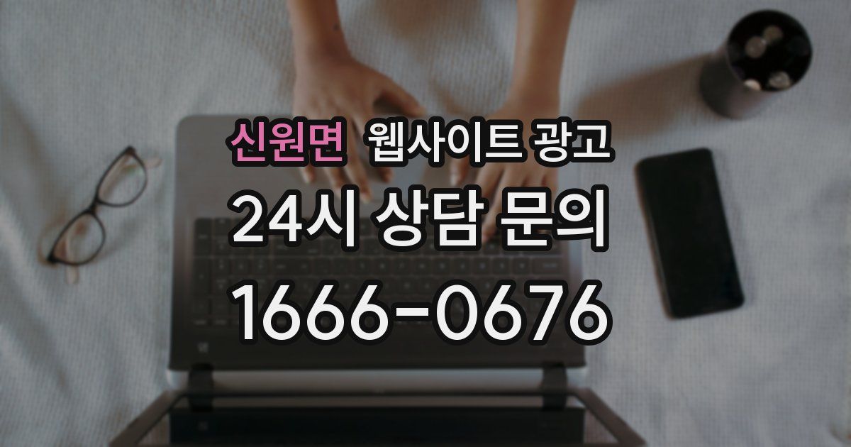 신원면 웹사이트 광고