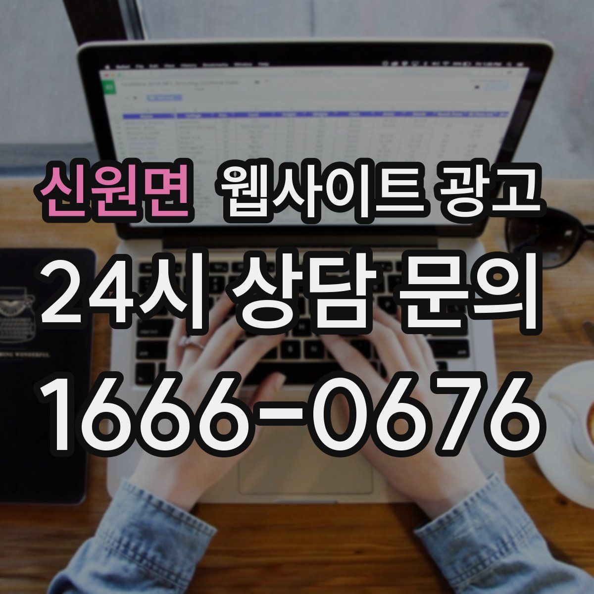 신원면 웹사이트 광고