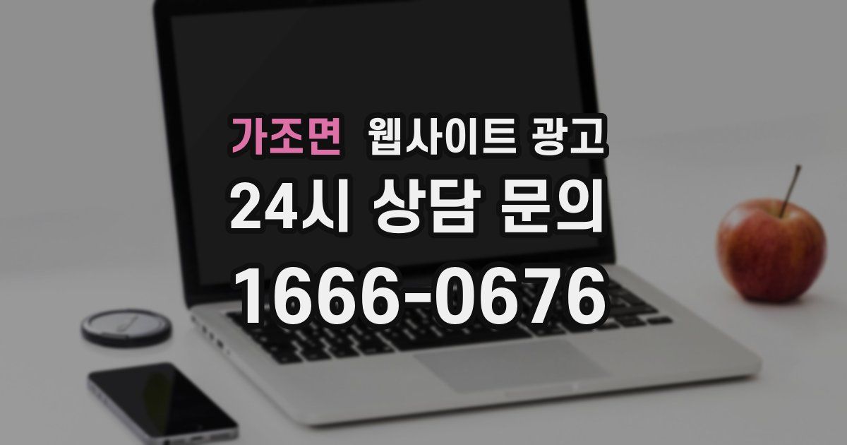 가조면 웹사이트 광고