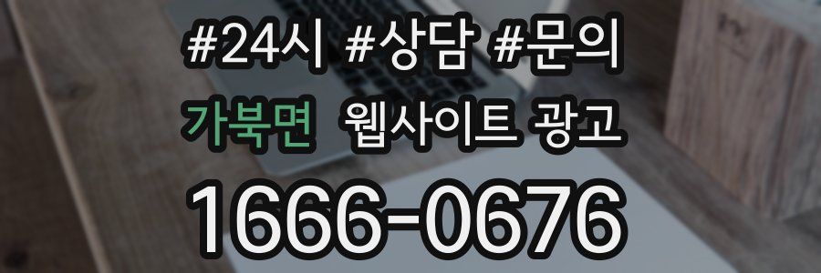 가북면 웹사이트 광고