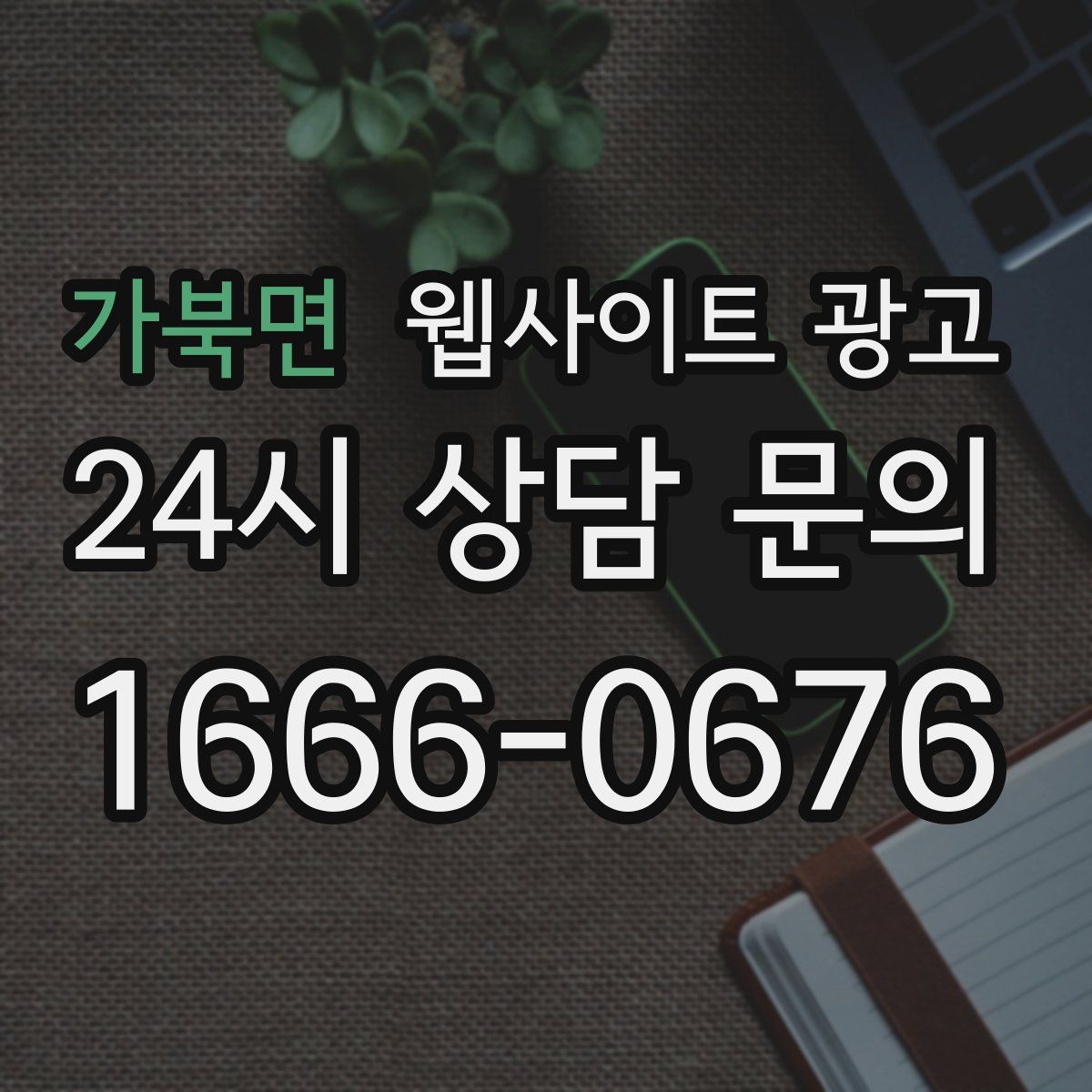 가북면 웹사이트 광고