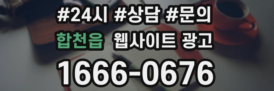 합천읍 웹사이트 광고