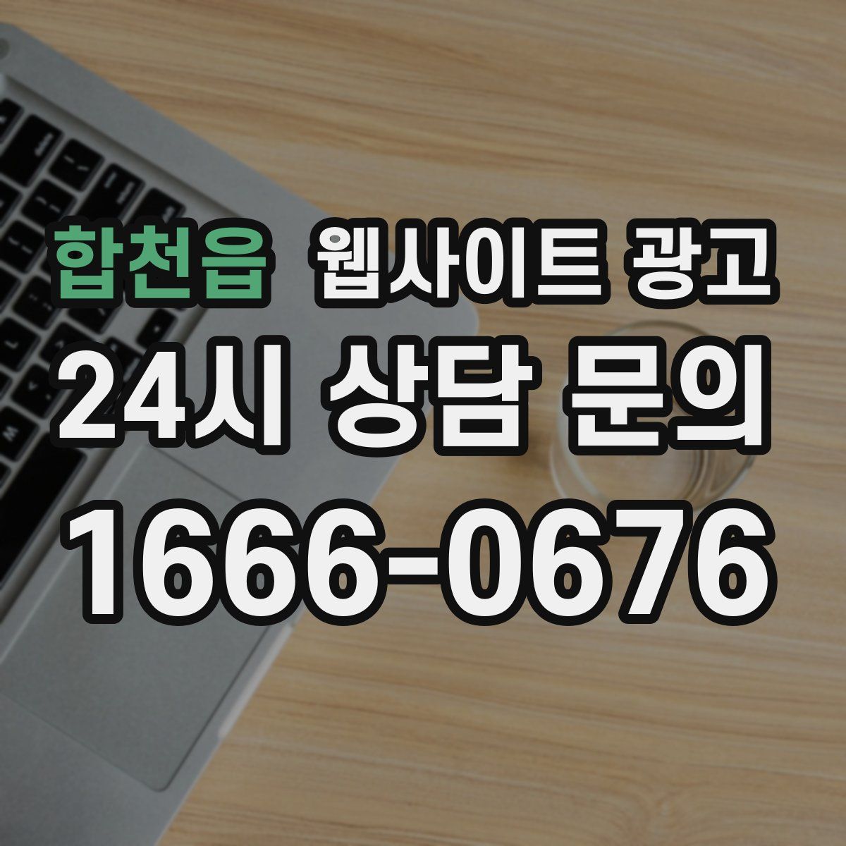 합천읍 웹사이트 광고