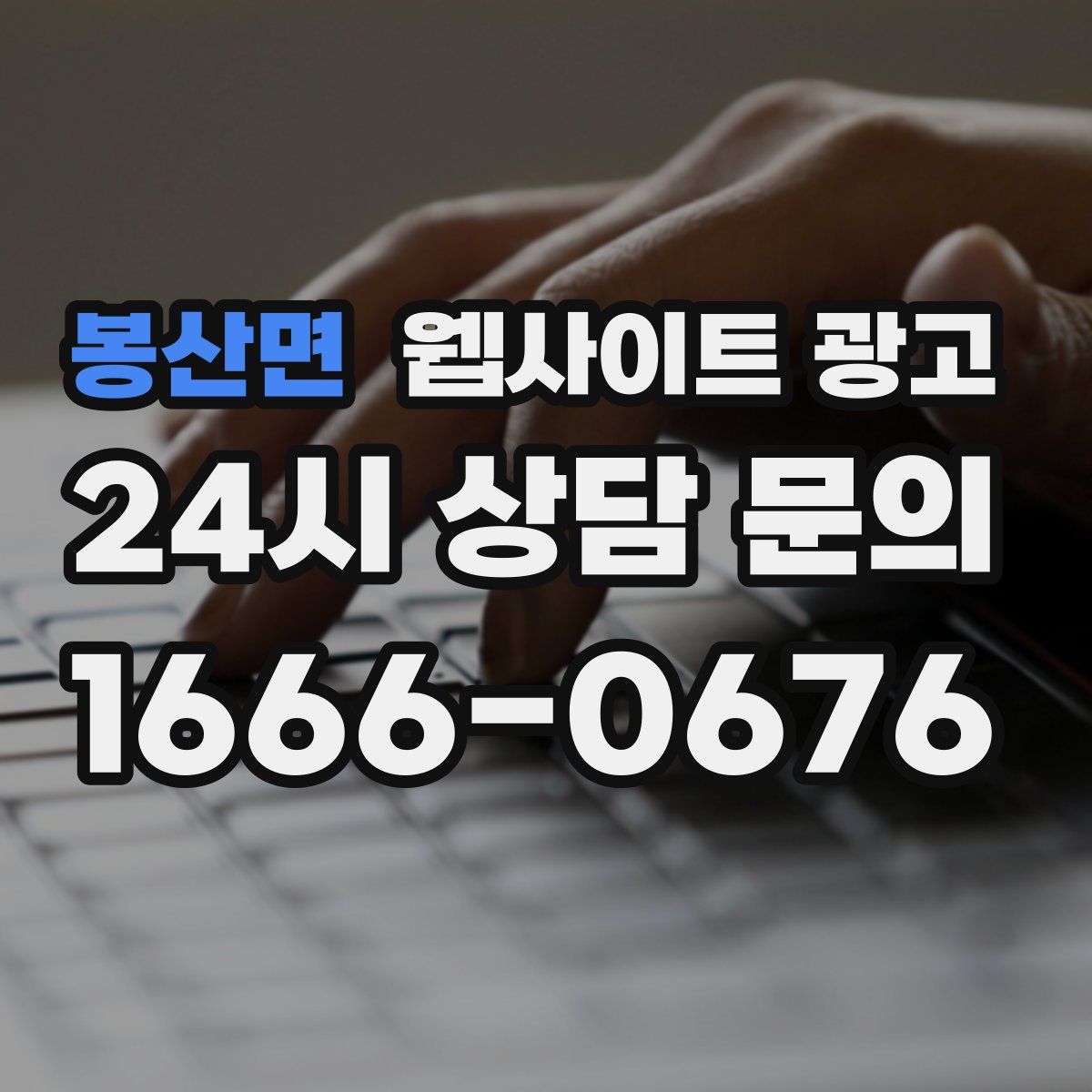 봉산면 웹사이트 광고
