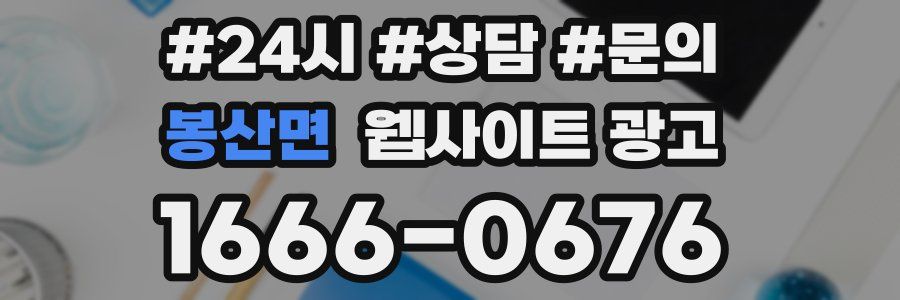 봉산면 웹사이트 광고