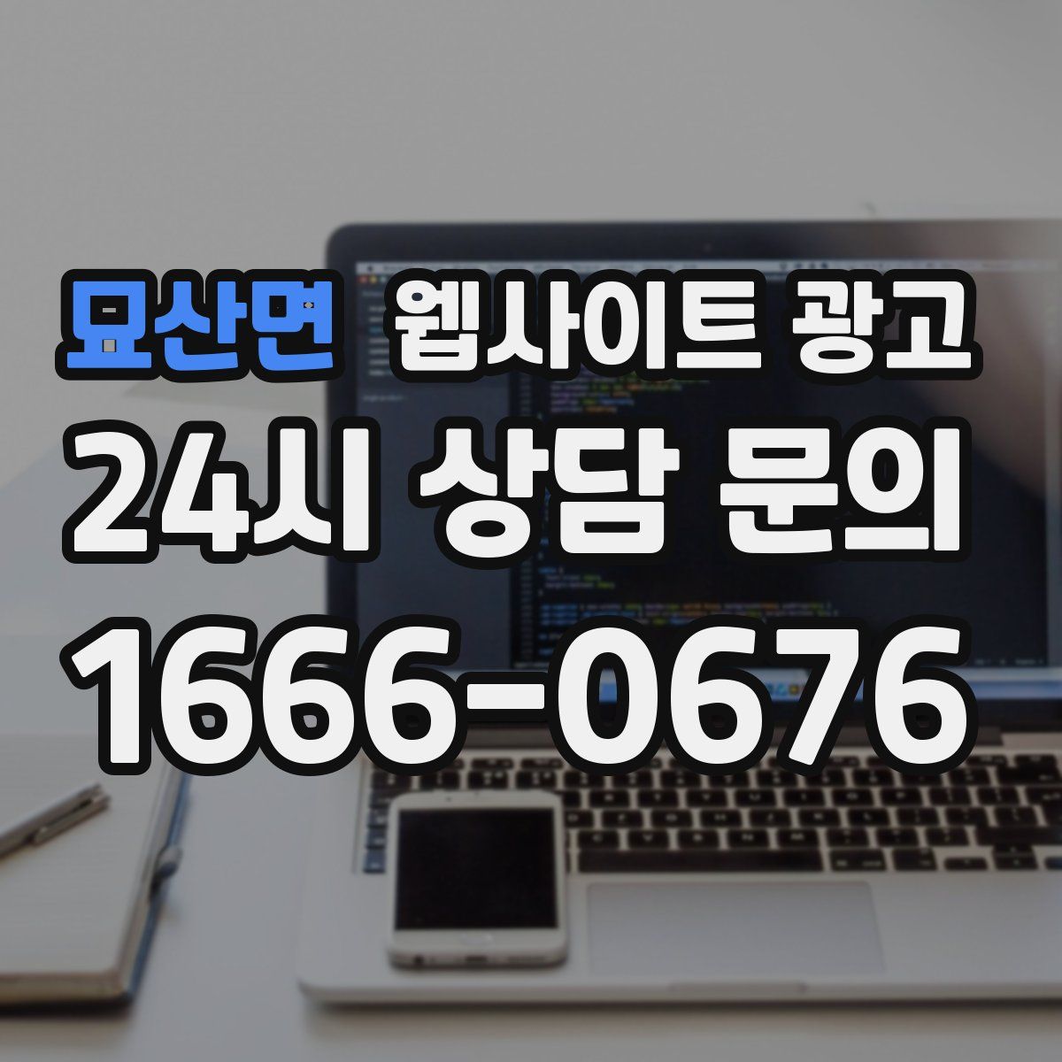 묘산면 웹사이트 광고