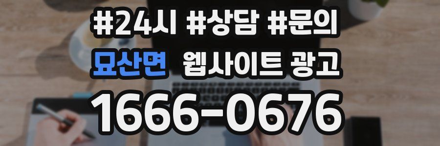 묘산면 웹사이트 광고