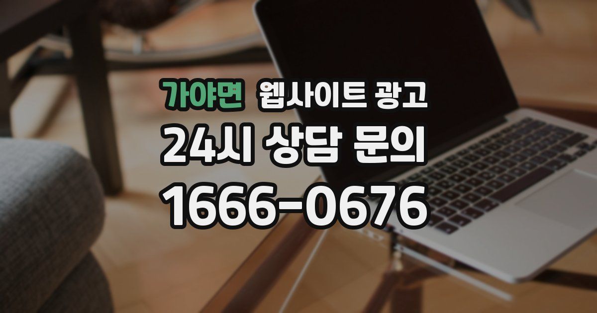 가야면 웹사이트 광고