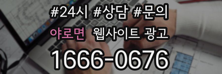 야로면 웹사이트 광고