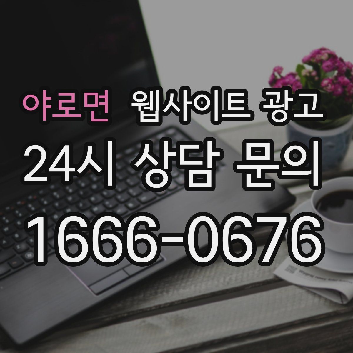 야로면 웹사이트 광고