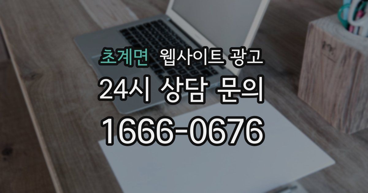 초계면 웹사이트 광고