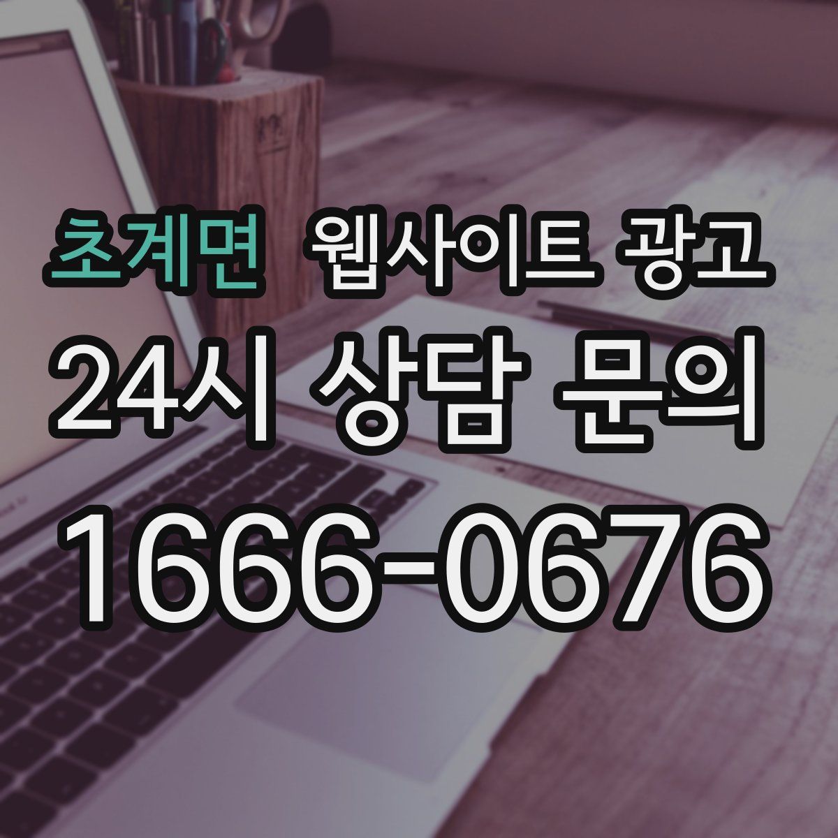 초계면 웹사이트 광고