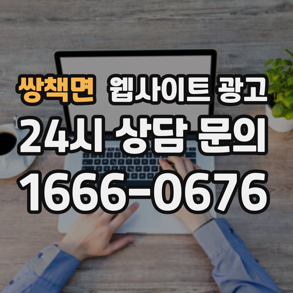 쌍책면 웹사이트 광고