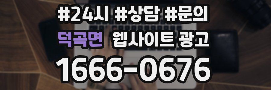 덕곡면 웹사이트 광고