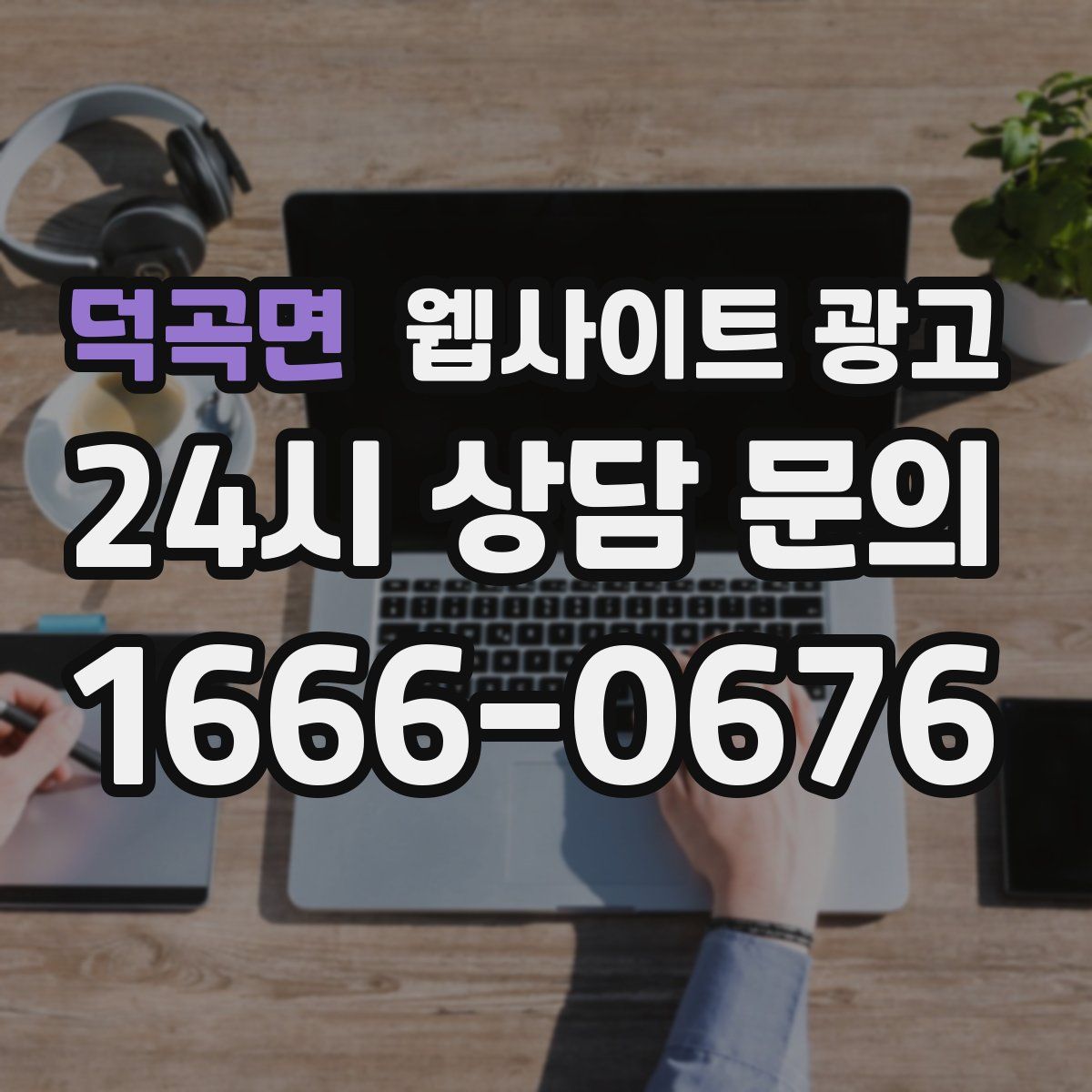 덕곡면 웹사이트 광고