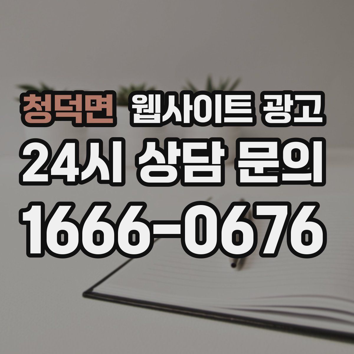 청덕면 웹사이트 광고