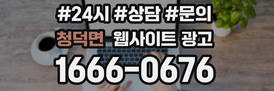 청덕면 웹사이트 광고