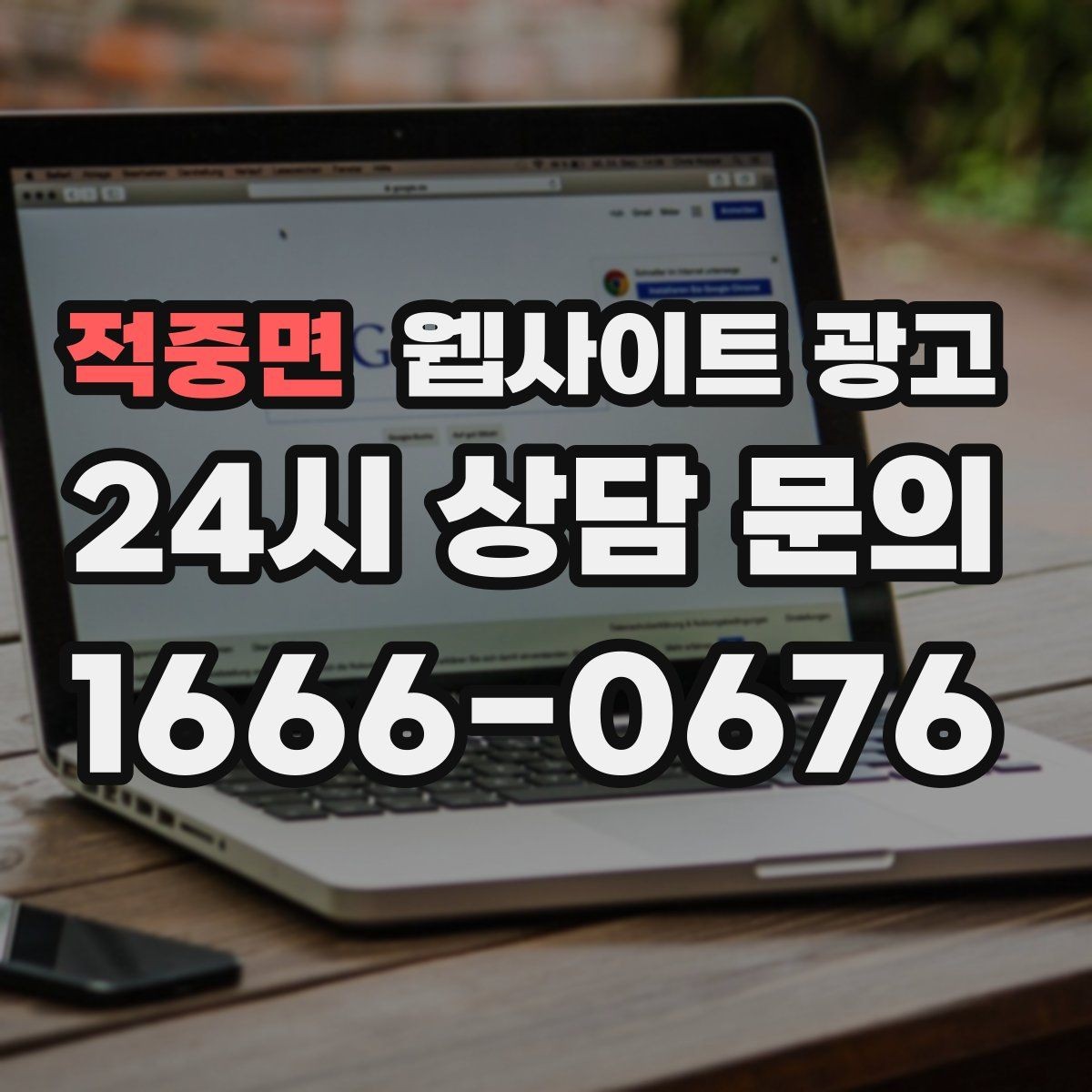 적중면 웹사이트 광고 정보글로 유입을 받고 랜딩으로 전환하는 구조