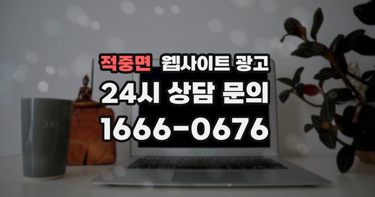 적중면 웹사이트 광고